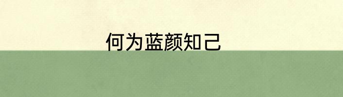 何为蓝颜知己