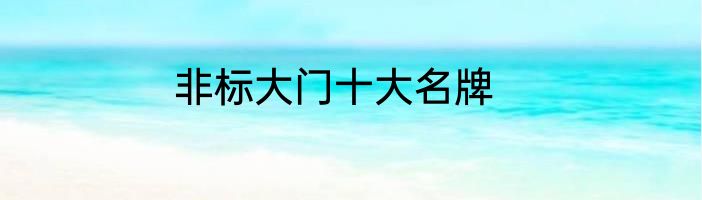 非标大门十大名牌