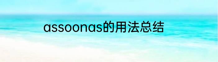 assoonas的用法总结