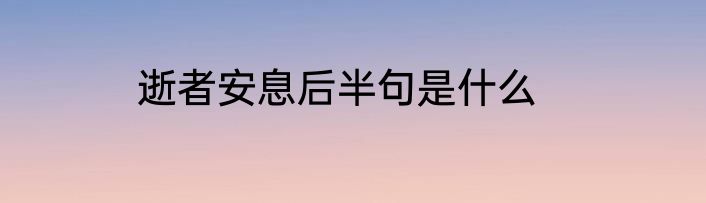 逝者安息后半句是什么