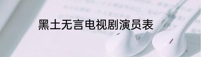 黑土无言电视剧演员表