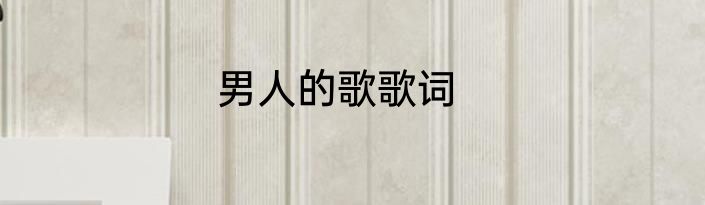 男人的歌歌词