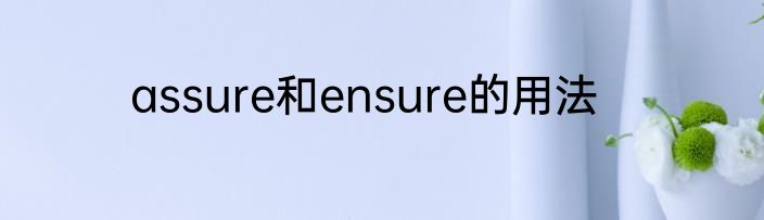 assure和ensure的用法