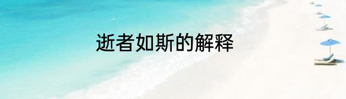 逝者如斯的解释