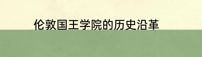伦敦国王学院的历史沿革