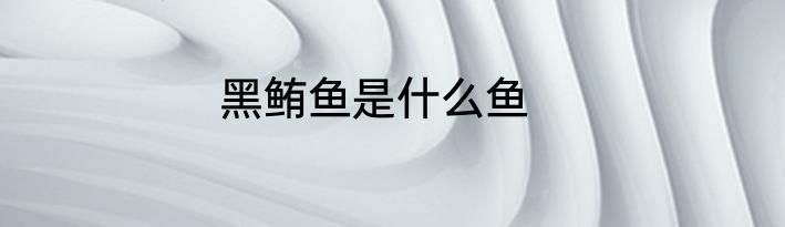 黑鲔鱼是什么鱼