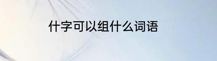 什字可以组什么词语