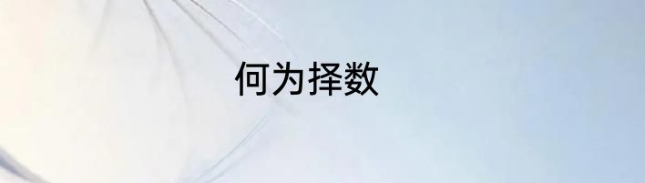何为择数