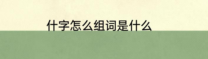 什字怎么组词是什么