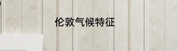 伦敦气候特征