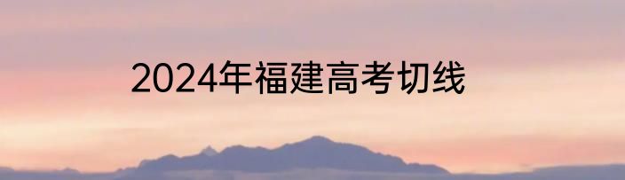 2024年福建高考切线