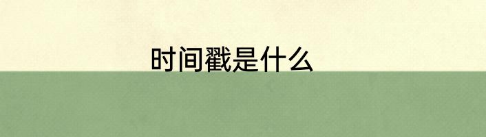 时间戳是什么