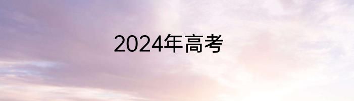 2024年高考