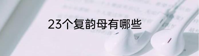 23个复韵母有哪些