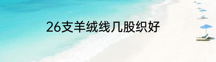 26支羊绒线几股织好