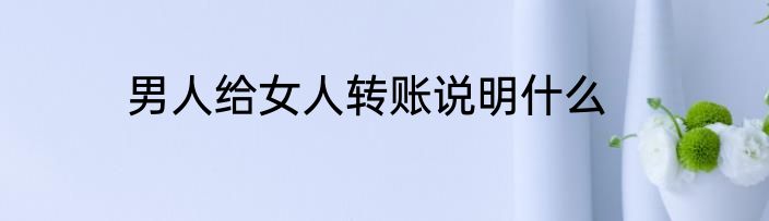 男人给女人转账说明什么
