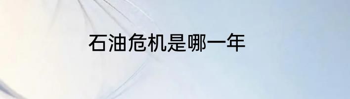 石油危机是哪一年