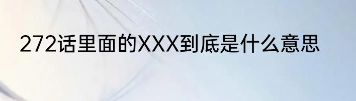 272话里面的XXX到底是什么意思