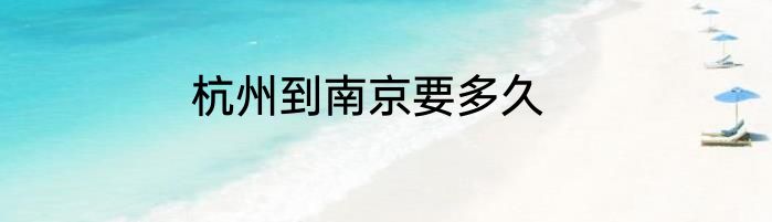 杭州到南京要多久