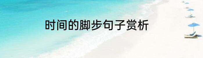 时间的脚步句子赏析