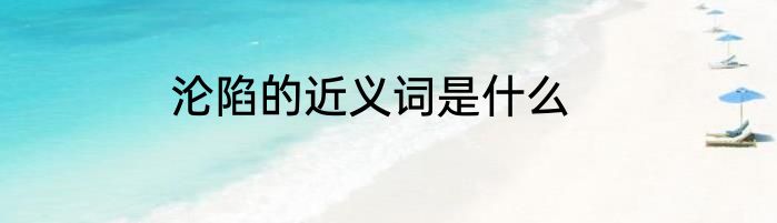 沦陷的近义词是什么