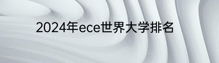2024年ece世界大学排名