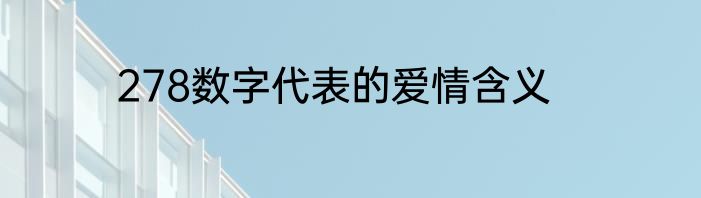 278数字代表的爱情含义