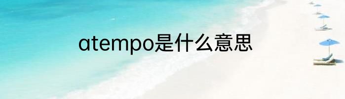 atempo是什么意思