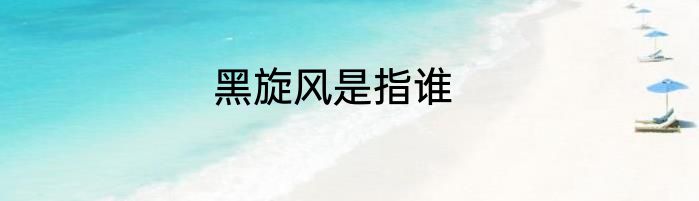 黑旋风是指谁