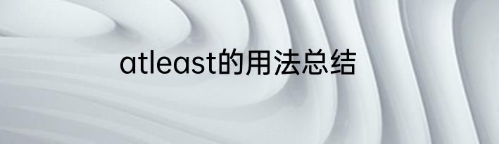 atleast的用法总结
