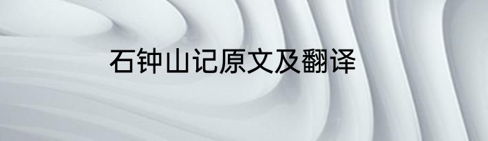 石钟山记原文及翻译