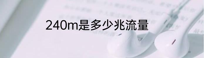 240m是多少兆流量