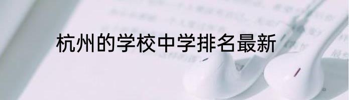 杭州的学校中学排名最新