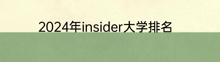 2024年insider大学排名
