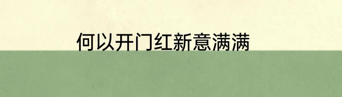 何以开门红新意满满