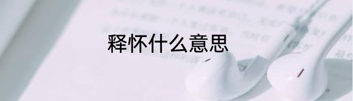 释怀什么意思