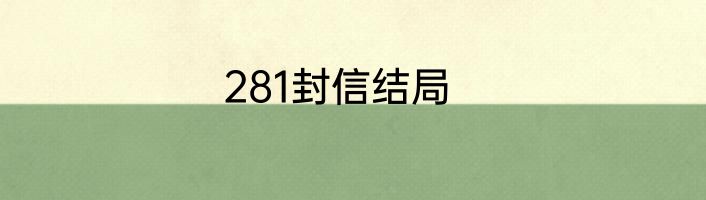 281封信结局