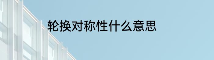 轮换对称性什么意思