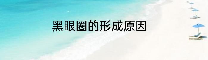 黑眼圈的形成原因