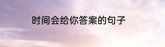 时间会给你答案的句子