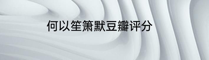 何以笙箫默豆瓣评分