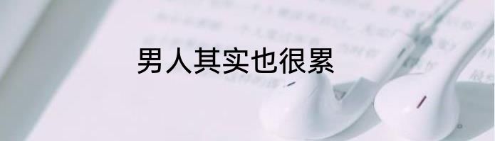 男人其实也很累