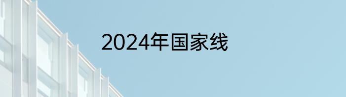 2024年国家线