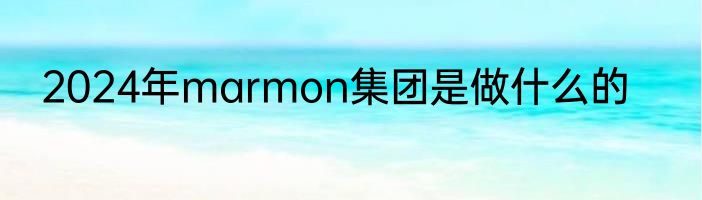 2024年marmon集团是做什么的