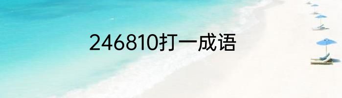 246810打一成语