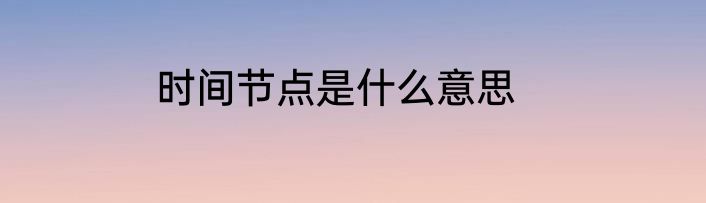 时间节点是什么意思