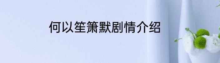何以笙箫默剧情介绍