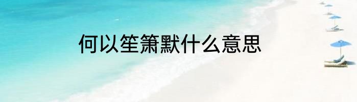 何以笙箫默什么意思