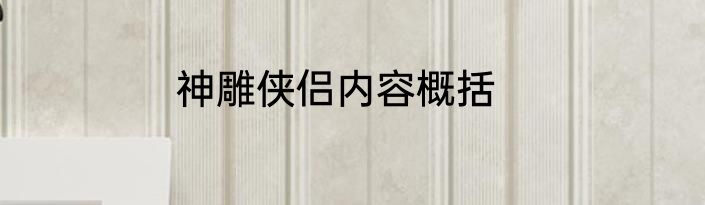 神雕侠侣内容概括