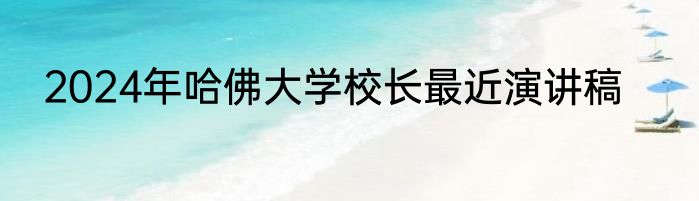 2024年哈佛大学校长最近演讲稿